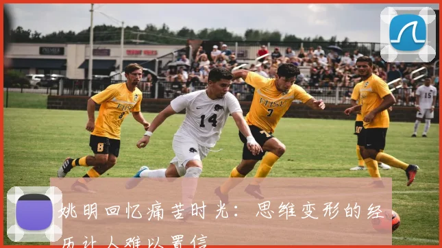 姚明回忆痛苦时光：思维变形的经历让人难以置信