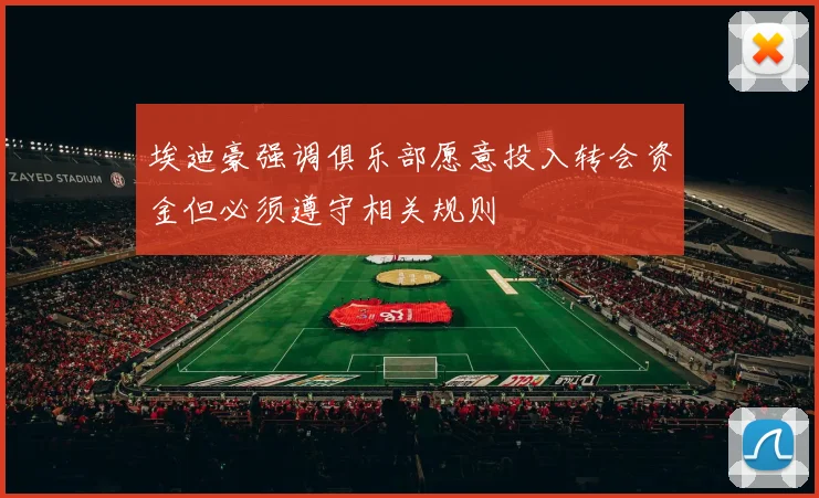 埃迪豪强调俱乐部愿意投入转会资金但必须遵守相关规则