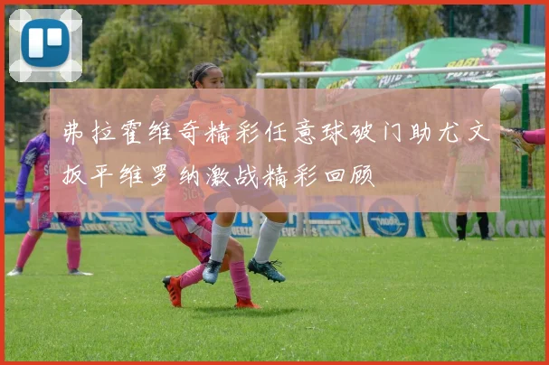 弗拉霍维奇精彩任意球破门助尤文扳平维罗纳激战精彩回顾
