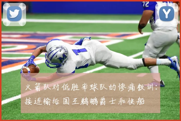 火箭队对低胜率球队的惨痛教训：接连输给国王鹈鹕爵士和快船