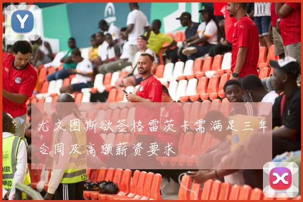 尤文图斯欲签格雷茨卡需满足三年合同及高额薪资要求