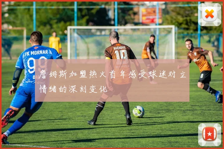 詹姆斯加盟热火首年感受球迷对立情绪的深刻变化