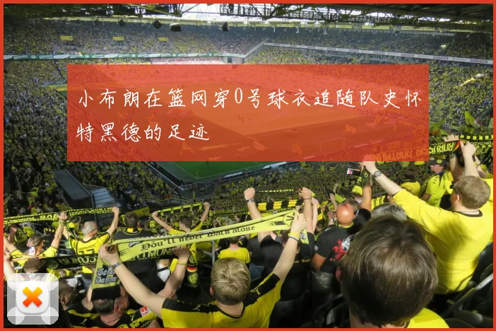 小布朗在篮网穿0号球衣追随队史怀特黑德的足迹