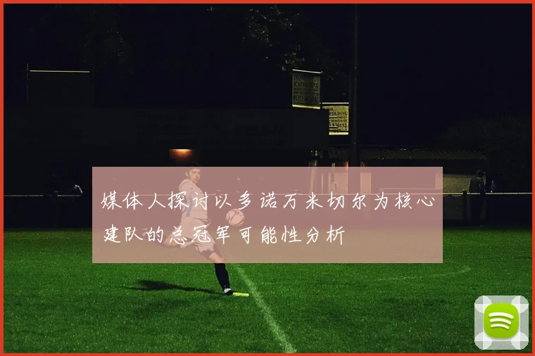 媒体人探讨以多诺万米切尔为核心建队的总冠军可能性分析